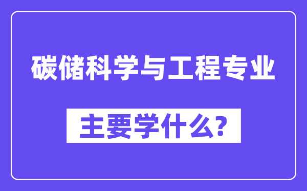 碳儲科學與工程專業主要學什么？附碳儲科學與工程專業課程目錄