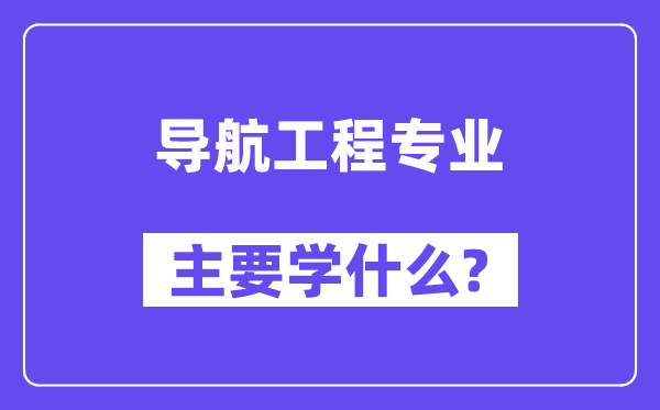 導航工程專業主要學什么？附導航工程專業課程目錄