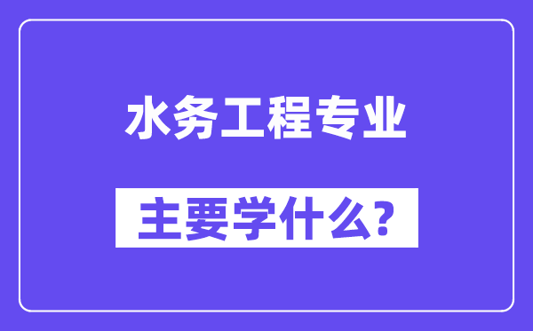 水務工程專業主要學什么？附水務工程專業課程目錄