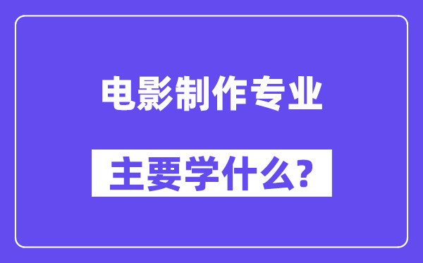 電影制作專業主要學什么？附電影制作專業課程目錄