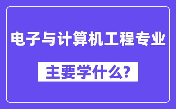 電子與計算機工程專業(yè)主要學(xué)什么？附電子與計算機工程專業(yè)課程目錄