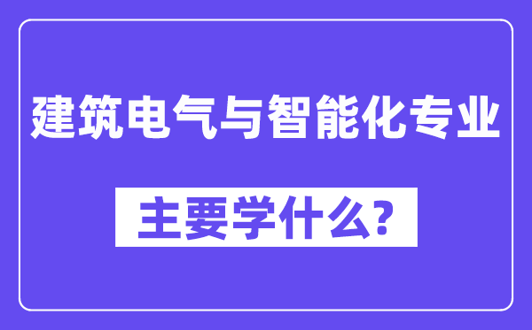 建筑電氣與智能化專業主要學什么？附建筑電氣與智能化專業課程目錄