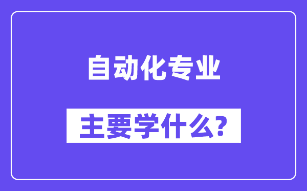 自動化專業主要學什么？附自動化專業課程目錄