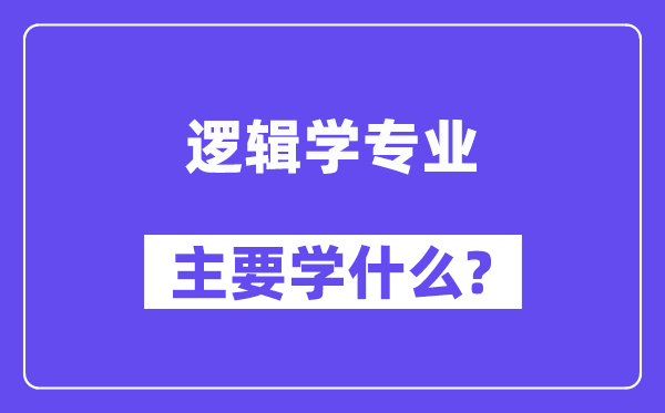 邏輯學專業主要學什么？附邏輯學專業課程目錄