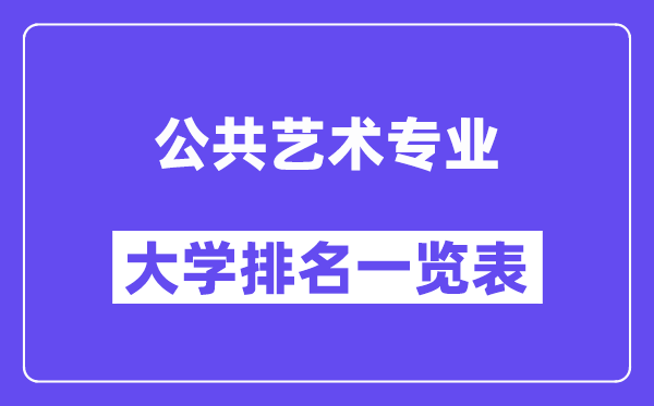 全國公共藝術(shù)專業(yè)大學(xué)排名一覽表（最新排行榜）