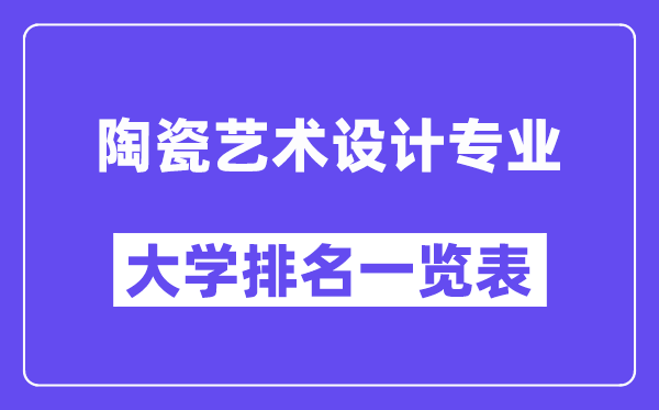 全國陶瓷藝術設計專業大學排名一覽表（最新排行榜）