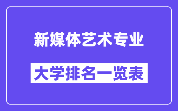 全國新媒體藝術專業大學排名一覽表（最新排行榜）