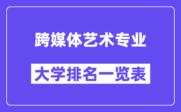 全國跨媒體藝術專業(yè)大學排名一覽表（最新排行榜）
