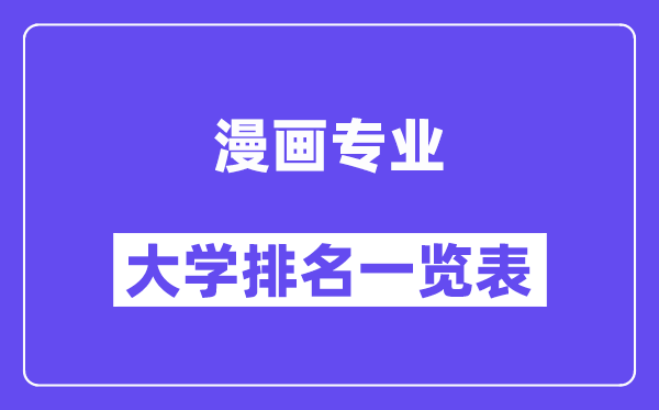 全國漫畫專業(yè)大學(xué)排名一覽表（最新排行榜）