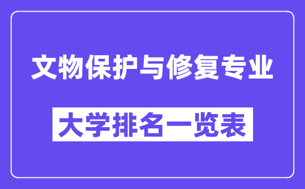 全國文物保護與修復專業大學排名一覽表（最新排行榜）