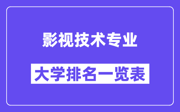 全國影視技術(shù)專業(yè)大學(xué)排名一覽表（最新排行榜）