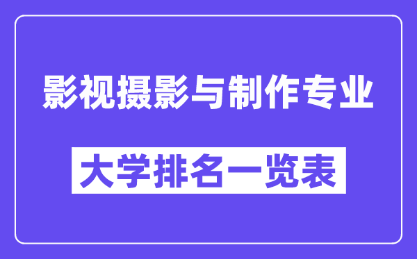 全國(guó)影視攝影與制作專業(yè)大學(xué)排名一覽表（最新排行榜）