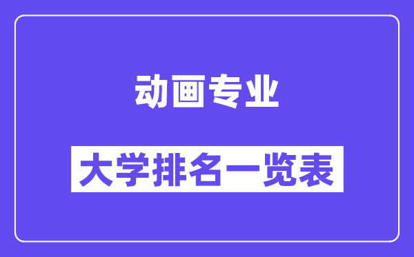 全國動畫專業大學排名一覽表（最新排行榜）