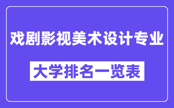 全國戲劇影視美術設計專業(yè)大學排名一覽表（最新排行榜）