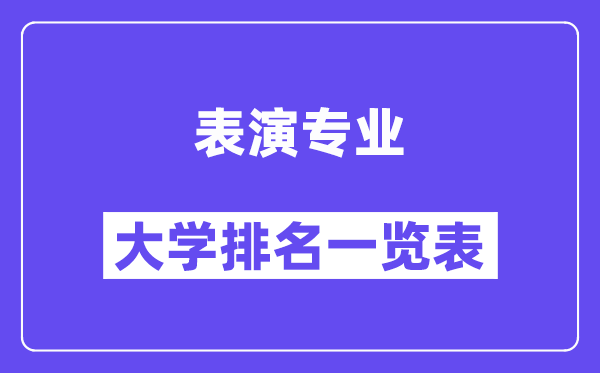 全國表演專業(yè)大學(xué)排名一覽表（最新排行榜）