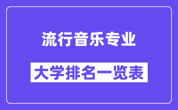 全國流行音樂專業大學排名一覽表（最新排行榜）
