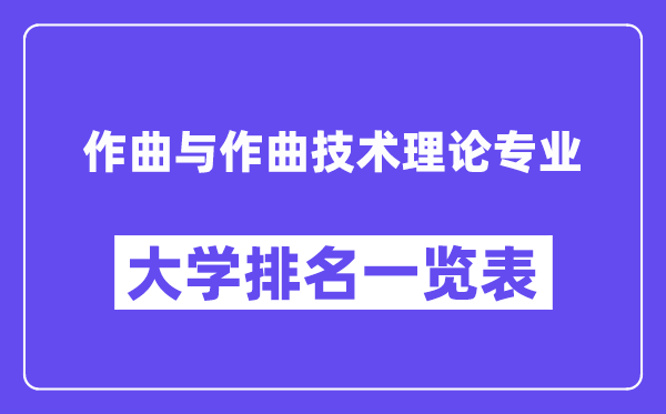 全國作曲與作曲技術理論專業大學排名一覽表（最新排行榜）
