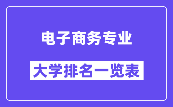 全國電子商務(wù)專業(yè)大學(xué)排名一覽表（最新排行榜）