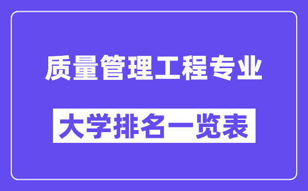 全國質量管理工程專業大學排名一覽表（最新排行榜）
