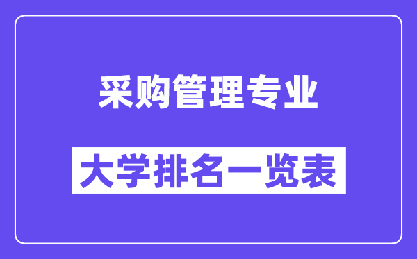 全國采購管理專業大學排名一覽表（最新排行榜）