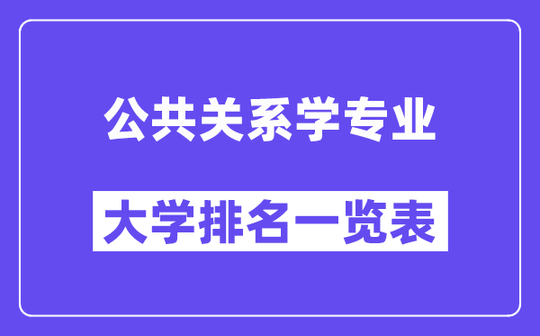 全國(guó)公共關(guān)系學(xué)專業(yè)大學(xué)排名一覽表（最新排行榜）