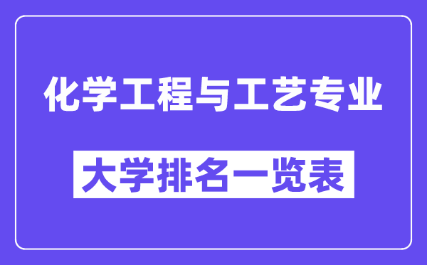 全國(guó)化學(xué)工程與工藝專業(yè)大學(xué)排名一覽表（最新排行榜）