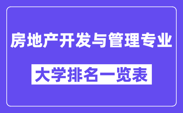 全國房地產(chǎn)開發(fā)與管理專業(yè)大學(xué)排名一覽表（最新排行榜）