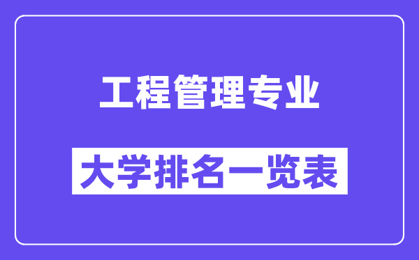全國(guó)工程管理專業(yè)大學(xué)排名一覽表（最新排行榜）