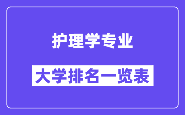 全國(guó)護(hù)理學(xué)專(zhuān)業(yè)大學(xué)排名一覽表（最新排行榜）
