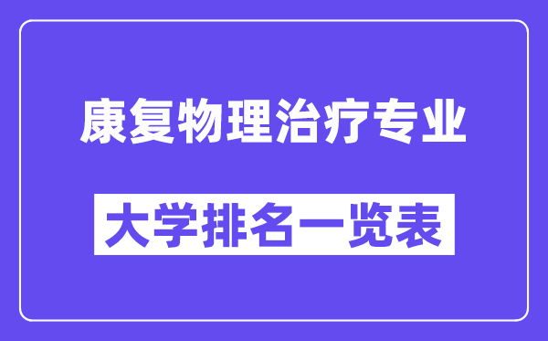 全國康復物理治療專業大學排名一覽表（最新排行榜）