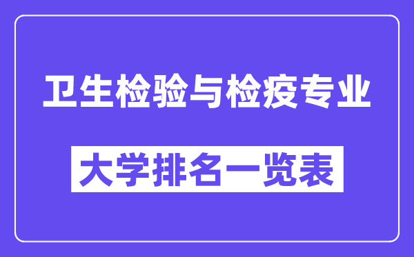 全國(guó)衛(wèi)生檢驗(yàn)與檢疫專(zhuān)業(yè)大學(xué)排名一覽表（最新排行榜）