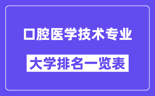 全國口腔醫學技術專業大學排名一覽表（最新排行榜）