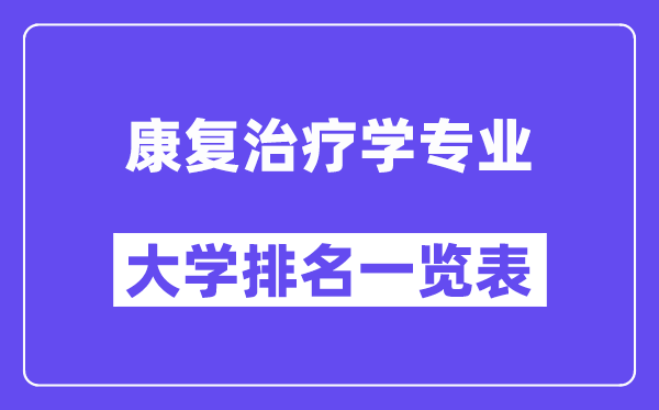 全國康復(fù)治療學(xué)專業(yè)大學(xué)排名一覽表（最新排行榜）
