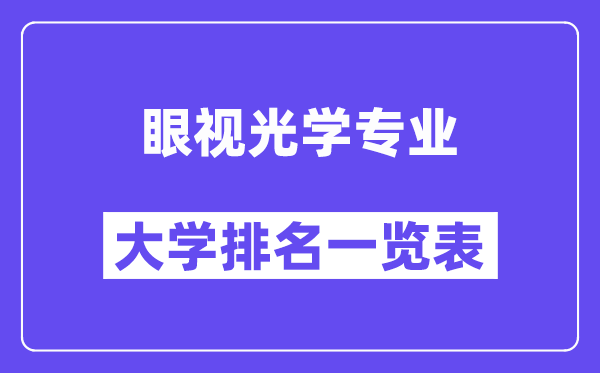全國眼視光學專業(yè)大學排名一覽表（最新排行榜）
