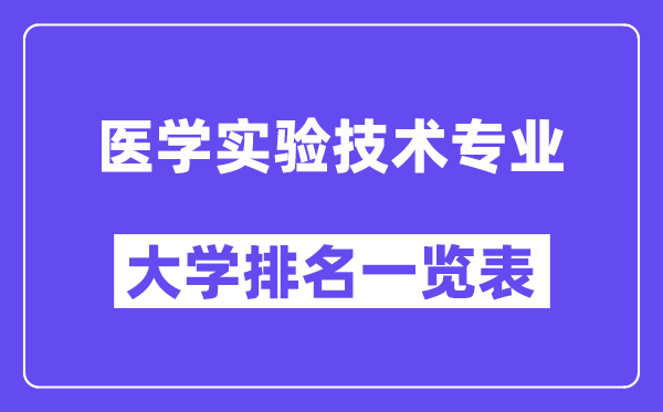 全國醫(yī)學實驗技術(shù)專業(yè)大學排名一覽表（最新排行榜）