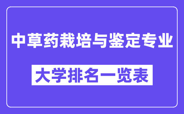 全國中草藥栽培與鑒定專業大學排名一覽表（最新排行榜）