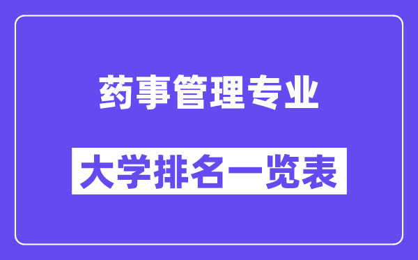 全國藥事管理專業大學排名一覽表（最新排行榜）