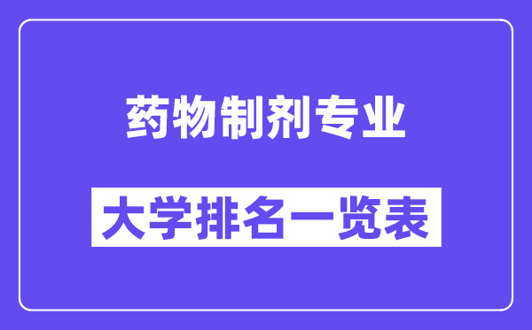 全國藥物制劑專業大學排名一覽表（最新排行榜）