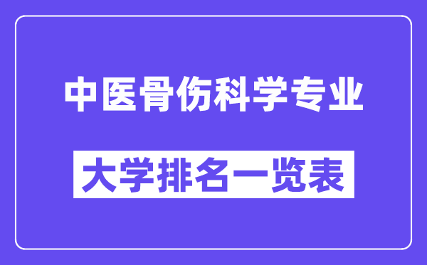 全國中醫骨傷科學專業大學排名一覽表（最新排行榜）