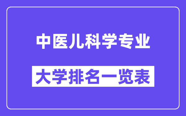 全國中醫兒科學專業大學排名一覽表（最新排行榜）