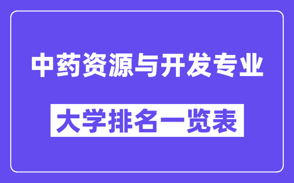 全國中藥資源與開發(fā)專業(yè)大學排名一覽表（最新排行榜）