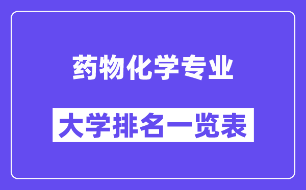 全國藥物化學專業大學排名一覽表（最新排行榜）