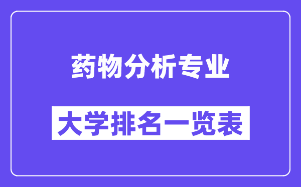 全國藥物分析專業大學排名一覽表（最新排行榜）
