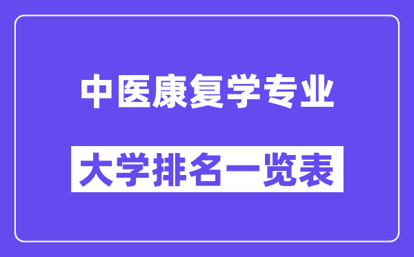 全國(guó)中醫(yī)康復(fù)學(xué)專業(yè)大學(xué)排名一覽表（最新排行榜）