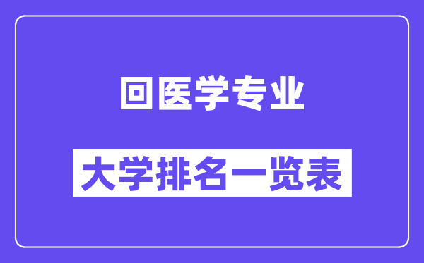 全國回醫學專業大學排名一覽表（最新排行榜）