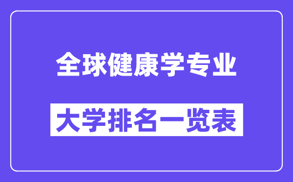 全國全球健康學(xué)專業(yè)大學(xué)排名一覽表（最新排行榜）