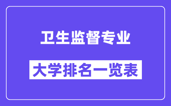 全國衛(wèi)生監(jiān)督專業(yè)大學(xué)排名一覽表（最新排行榜）