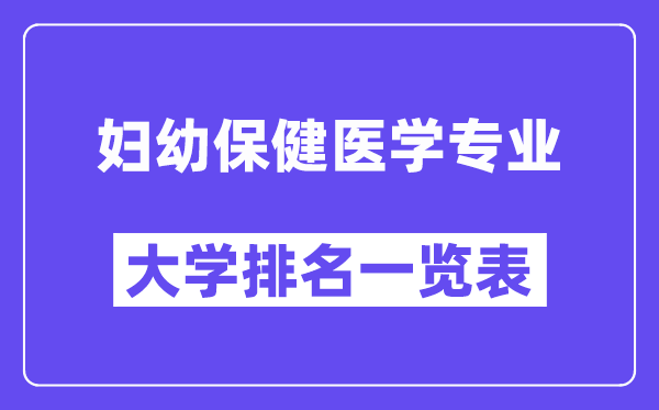 全國婦幼保健醫學專業大學排名一覽表（最新排行榜）