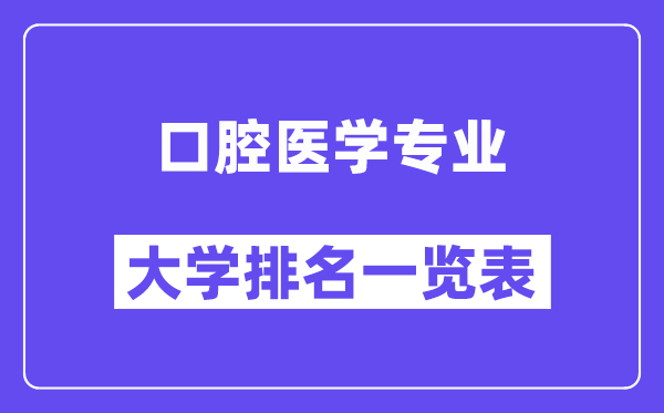 全國口腔醫(yī)學專業(yè)大學排名一覽表（最新排行榜）