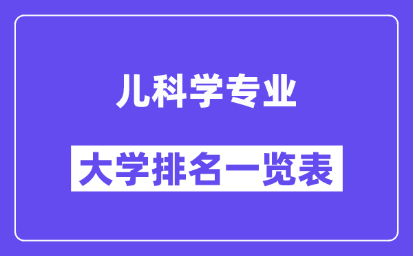 全國兒科學(xué)專業(yè)大學(xué)排名一覽表（最新排行榜）